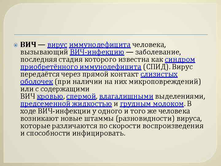  ВИЧ — вирус иммунодефицита человека, вызывающий ВИЧ-инфекцию — заболевание, последняя стадия которого известна