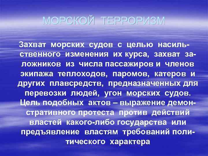 МОРСКОЙ ТЕРРОРИЗМ Захват морских судов с целью насильственного изменения их курса, захват заложников из