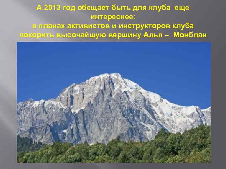 А 2013 год обещает быть для клуба еще интереснее: в планах активистов и инструкторов