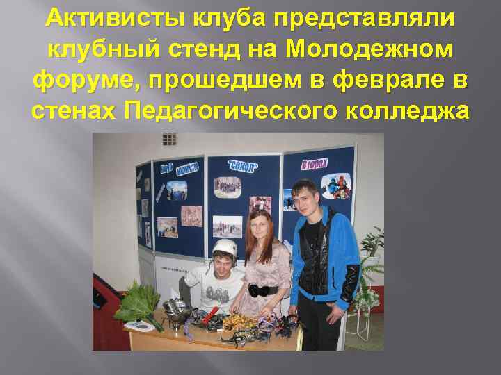 Активисты клуба представляли клубный стенд на Молодежном форуме, прошедшем в феврале в стенах Педагогического