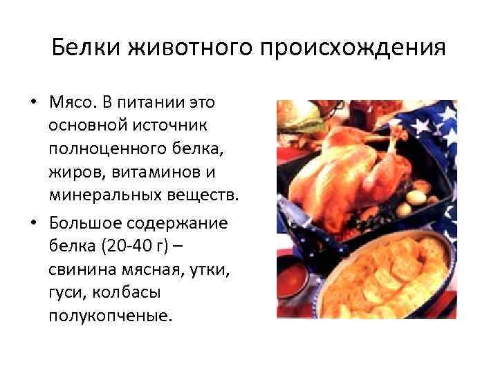 Белки животного происхождения • Мясо. В питании это основной источник полноценного белка, жиров, витаминов