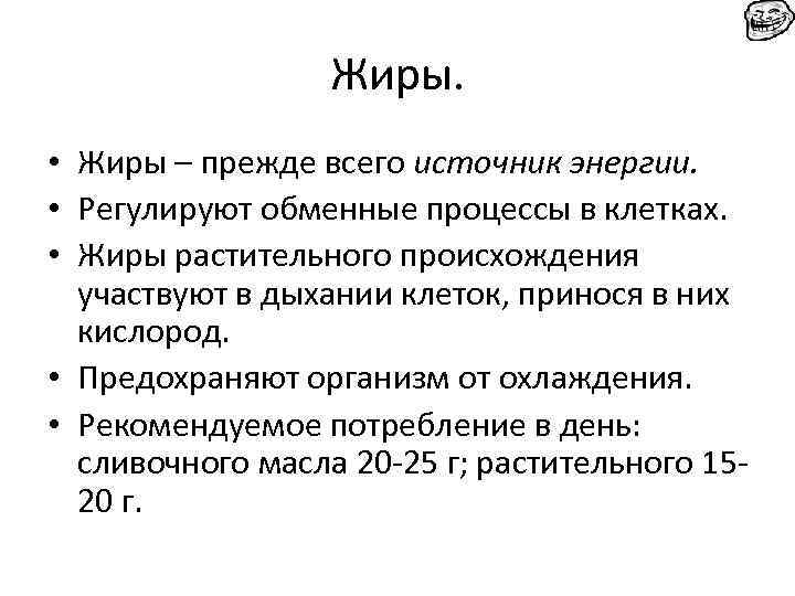 Жиры. • Жиры – прежде всего источник энергии. • Регулируют обменные процессы в клетках.