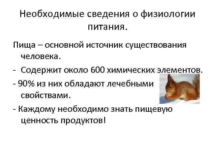 Необходимые сведения о физиологии питания. Пища – основной источник существования человека. - Содержит около