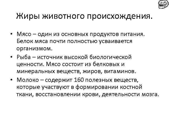 Жиры животного происхождения. • Мясо – один из основных продуктов питания. Белок мяса почти