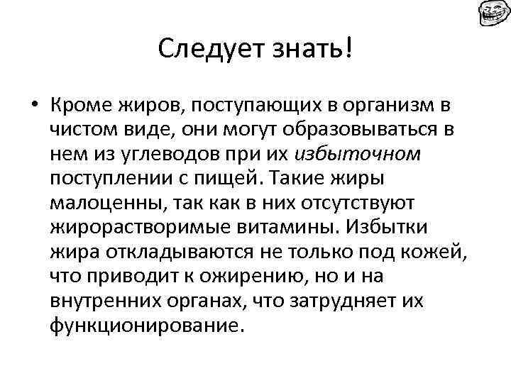 Следует знать! • Кроме жиров, поступающих в организм в чистом виде, они могут образовываться