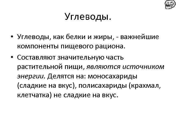 Углеводы. • Углеводы, как белки и жиры, - важнейшие компоненты пищевого рациона. • Составляют