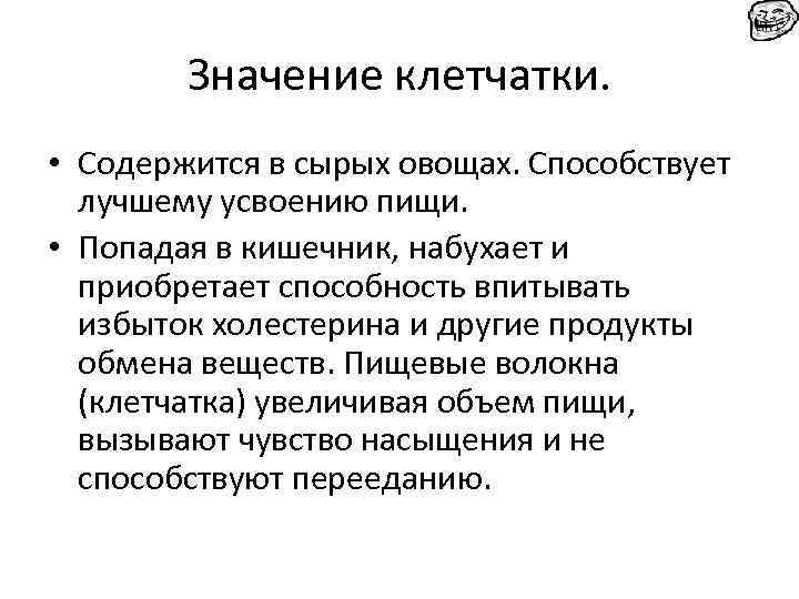 Значение клетчатки. • Содержится в сырых овощах. Способствует лучшему усвоению пищи. • Попадая в