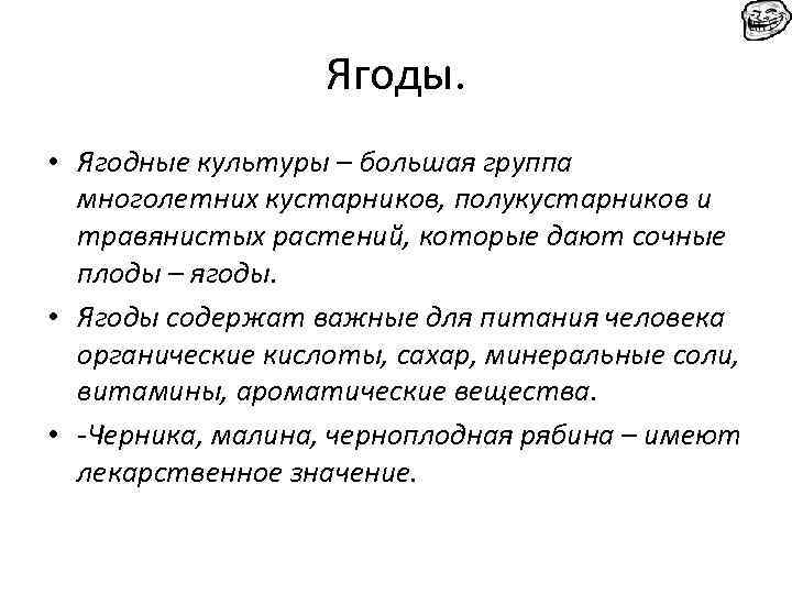 Ягоды. • Ягодные культуры – большая группа многолетних кустарников, полукустарников и травянистых растений, которые