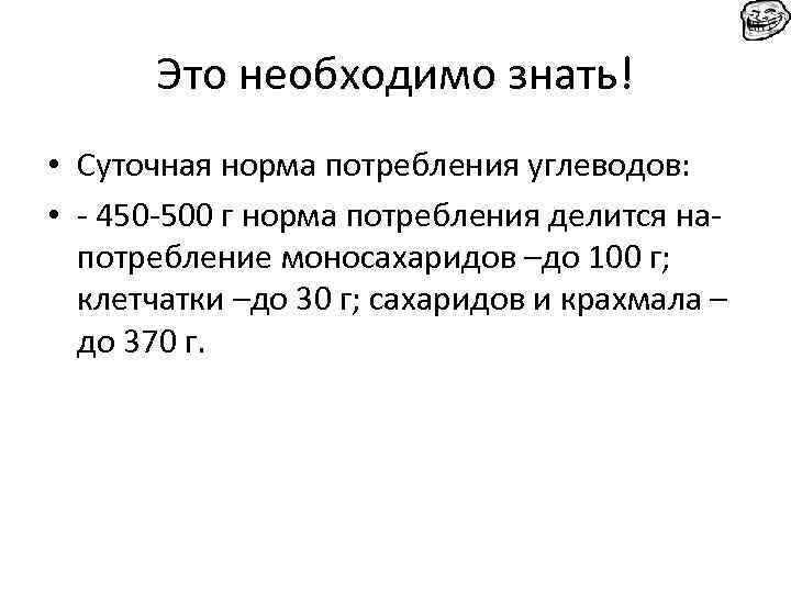 Это необходимо знать! • Суточная норма потребления углеводов: • - 450 -500 г норма