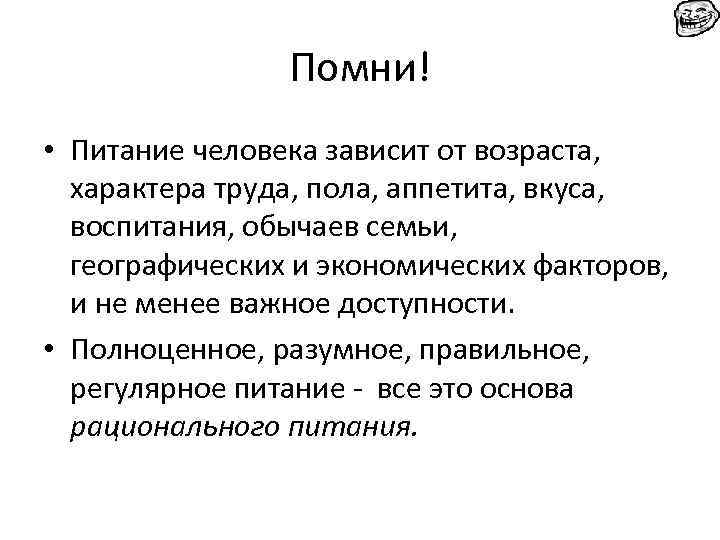 Помни! • Питание человека зависит от возраста, характера труда, пола, аппетита, вкуса, воспитания, обычаев