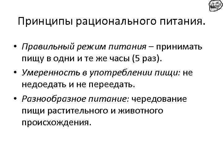 Принципы рационального питания. • Правильный режим питания – принимать пищу в одни и те