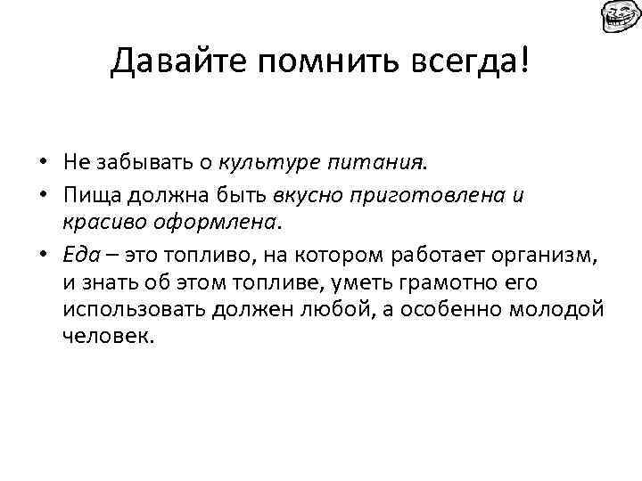 Давайте помнить всегда! • Не забывать о культуре питания. • Пища должна быть вкусно