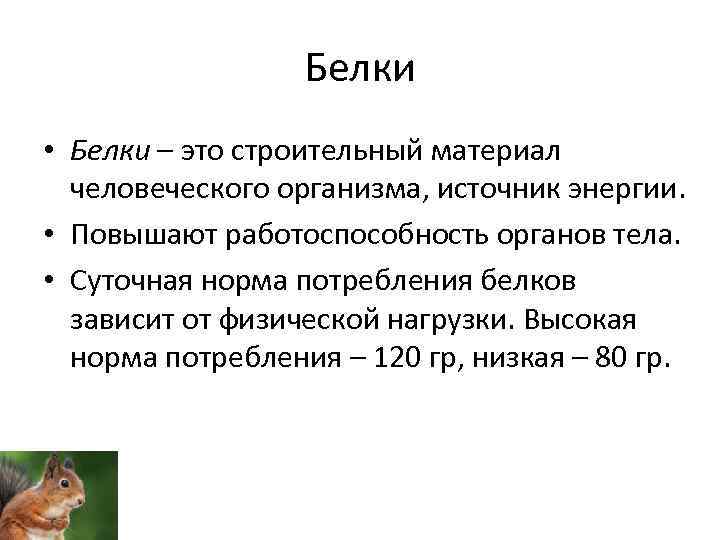 Белки • Белки – это строительный материал человеческого организма, источник энергии. • Повышают работоспособность