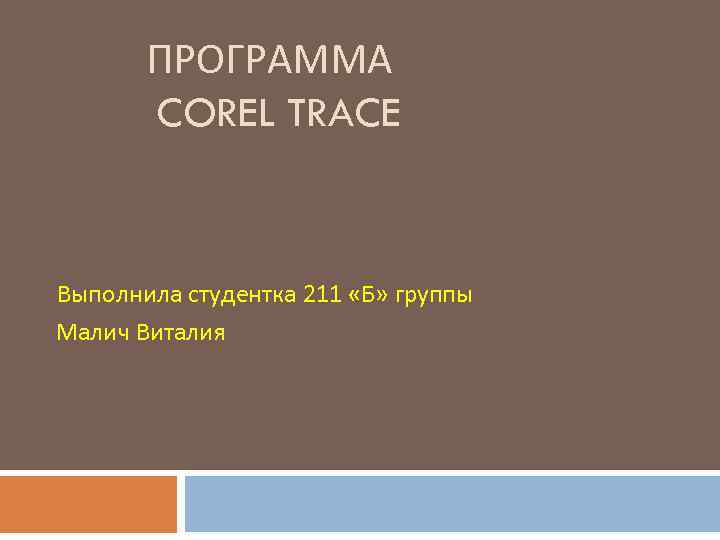 ПРОГРАММА COREL TRACE Выполнила студентка 211 «Б» группы Малич Виталия 