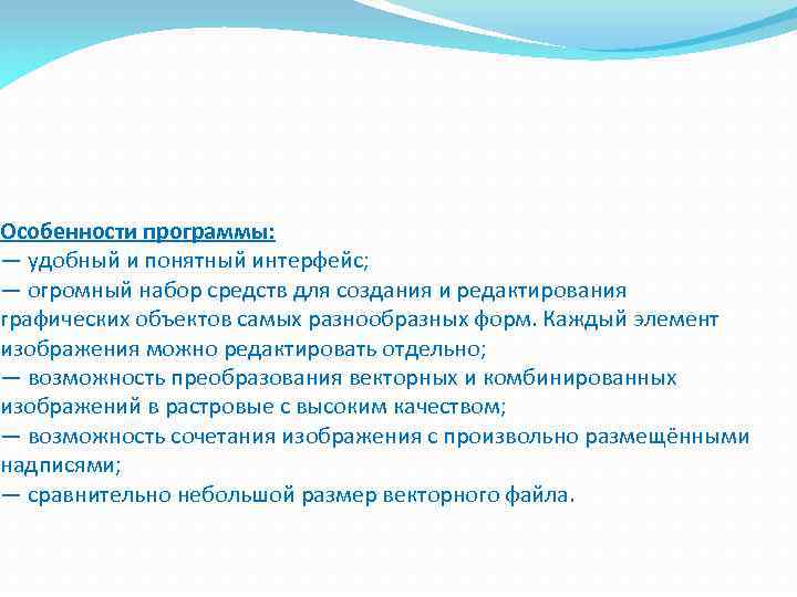 Особенности программы: — удобный и понятный интерфейс; — огромный набор средств для создания и