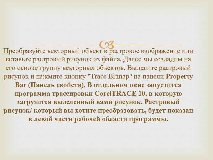  Преобразуйте векторный объект в растровое изображение или вставьте растровый рисунок из файла. Далее