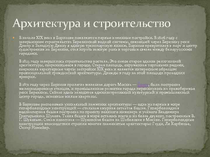 Архитектура и строительство В начале XIX века в Борисове появляются первые каменные постройки. В