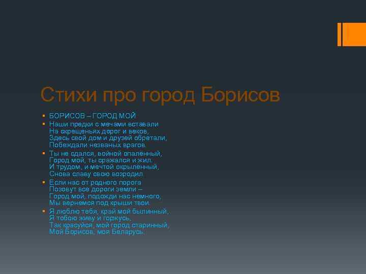 Стихи про город Борисов § БОРИСОВ – ГОРОД МОЙ § Наши предки с мечами