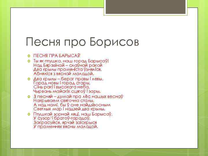 Песня про Борисов ПЕСНЯ ПРА БАРЫСАЎ Ты як птушка, наш горад Барысаў! Над Бярэзінай