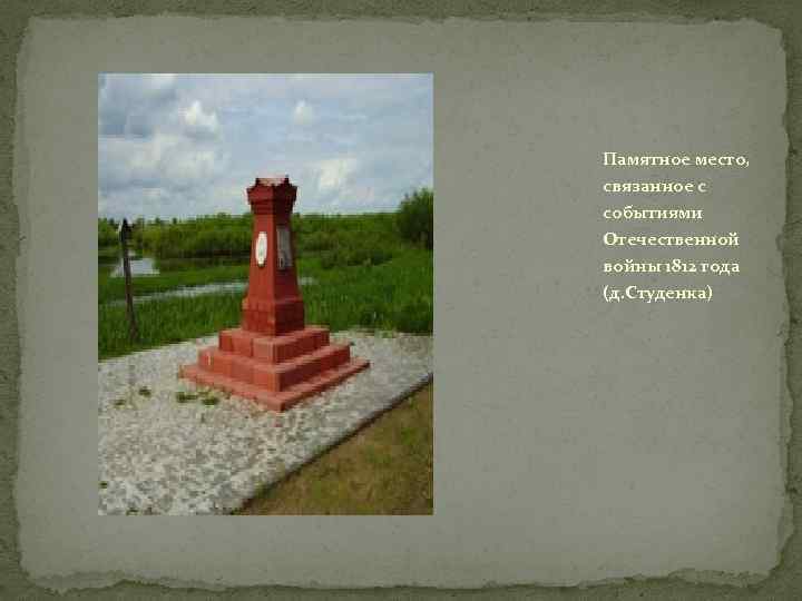 Памятное место, связанное с событиями Отечественной войны 1812 года (д. Студенка) 