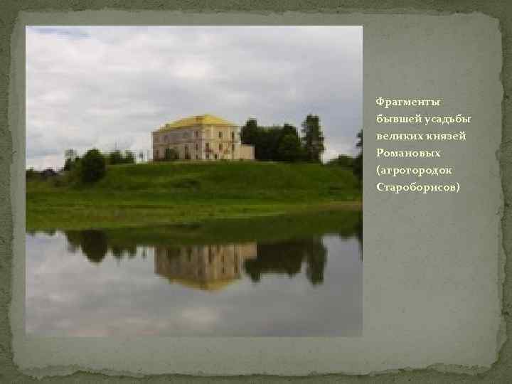 Фрагменты бывшей усадьбы великих князей Романовых (агрогородок Староборисов) 