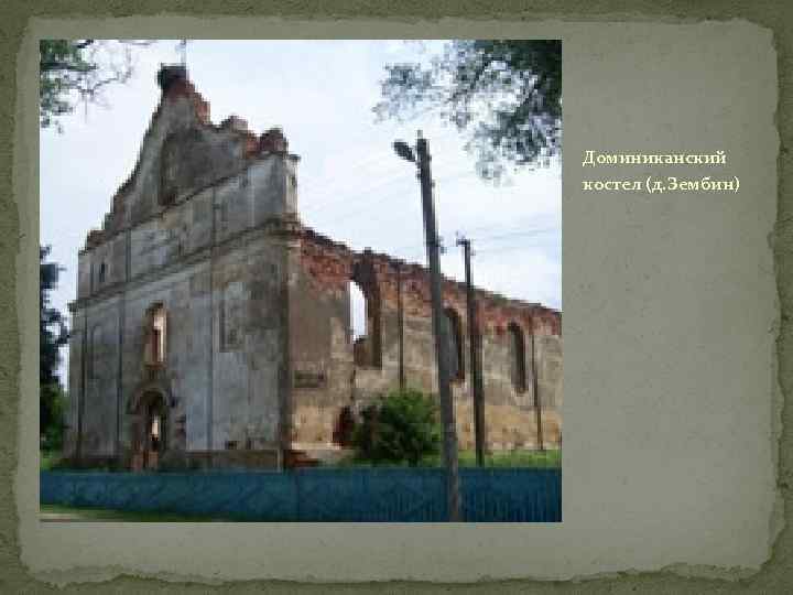 Доминиканский костел (д. Зембин) 