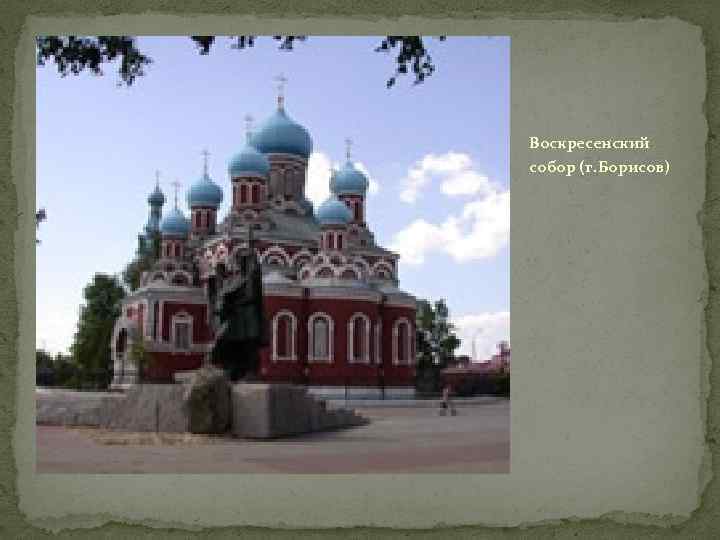 Воскресенский собор (г. Борисов) 
