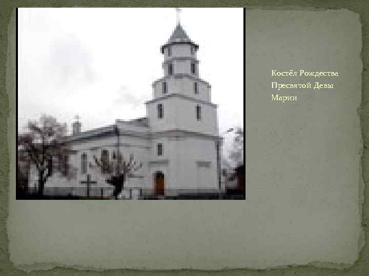 Костёл Рождества Пресвятой Девы Марии 