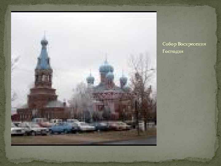 Собор Воскресения Господня 