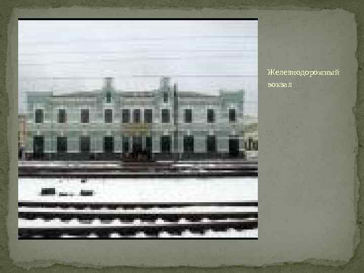 Железнодорожный вокзал 