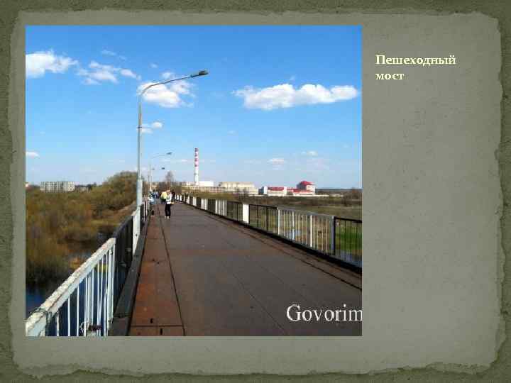 Пешеходный мост 