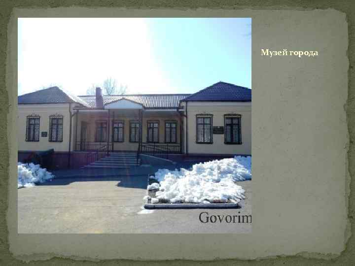 Музей города 