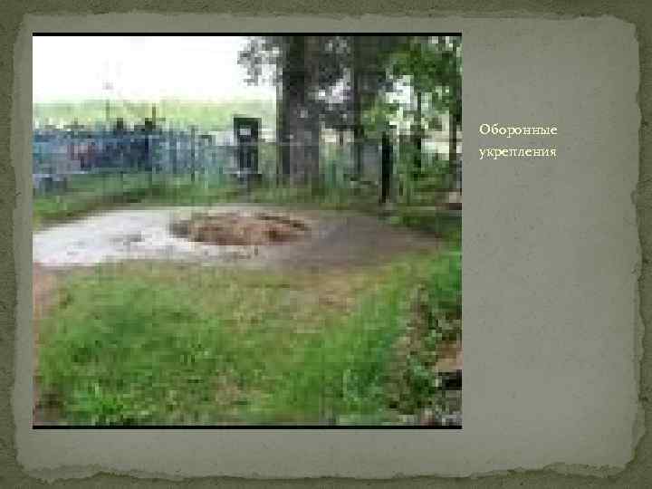 Оборонные укрепления 