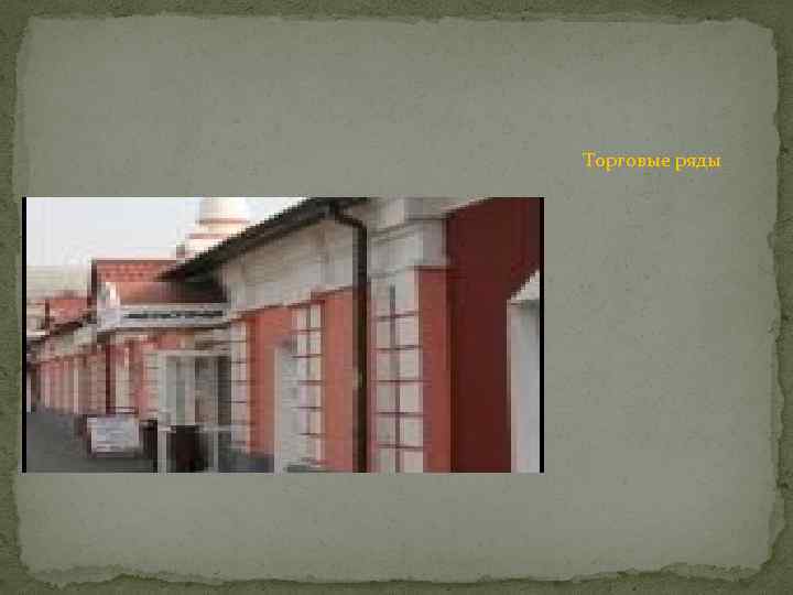 Торговые ряды 