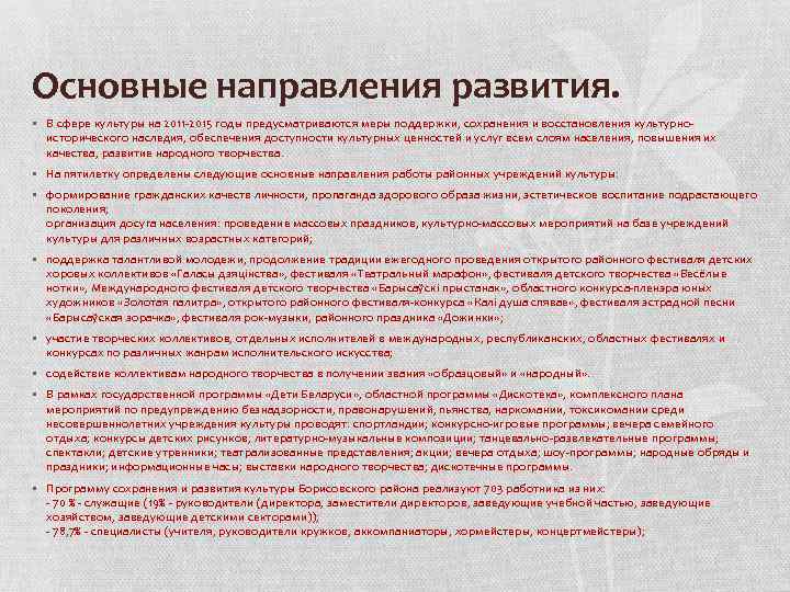 Основные направления развития. • В сфере культуры на 2011 -2015 годы предусматриваются меры поддержки,