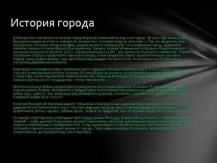 История города В белорусско-литовских летописях город Борисов упоминается под 1102 годом. «В 1102 году