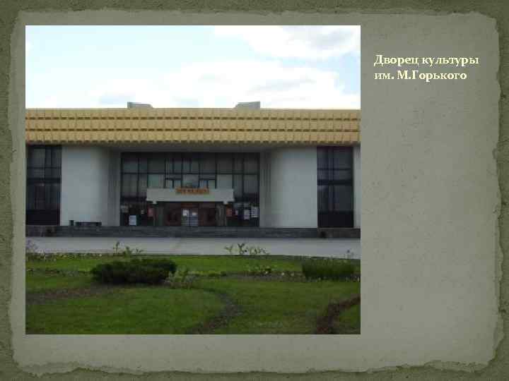 Дворец культуры им. М. Горького 