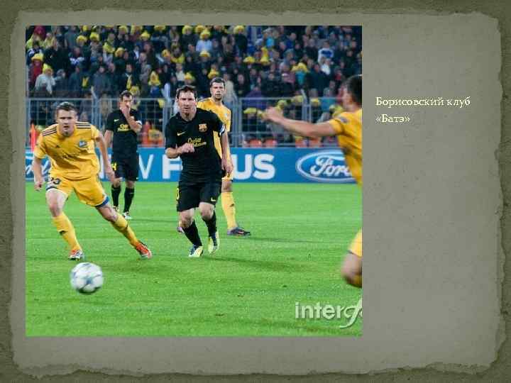 Борисовский клуб «Батэ» 