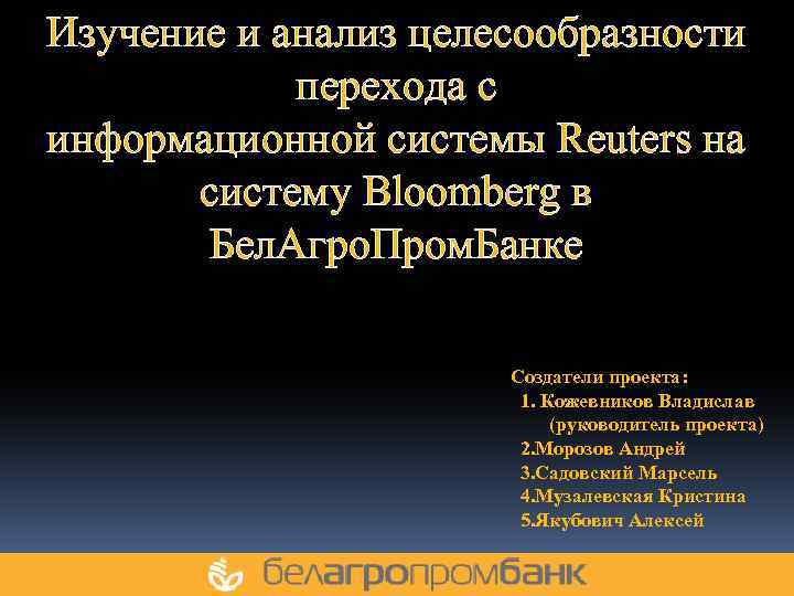Изучение и анализ целесообразности перехода с информационной системы Reuters на систему Bloomberg в Бел.