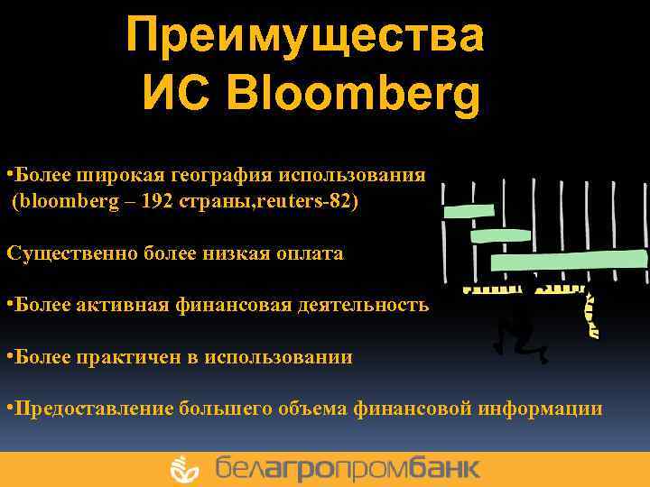 Преимущества ИС Bloomberg • Более широкая география использования (bloomberg – 192 страны, reuters-82) Существенно