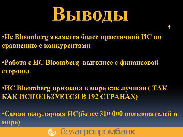 Выводы • Ис Bloomberg является более практичной ИС по сравнению с конкурентами • Работа