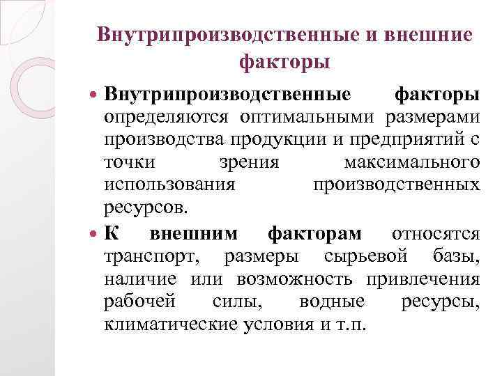 Внутрипроизводственные и внешние факторы Внутрипроизводственные факторы определяются оптимальными размерами производства продукции и предприятий с