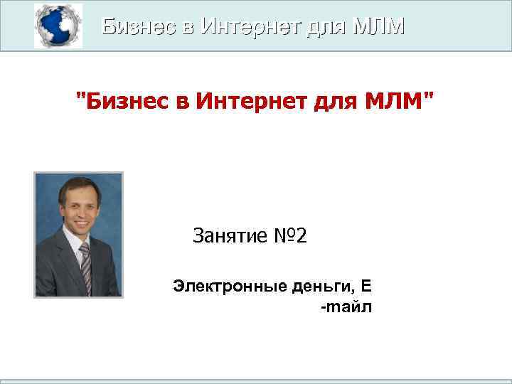 Бизнес в Интернет для МЛМ "Бизнес в Интернет для МЛМ" Занятие № 2 Электронные