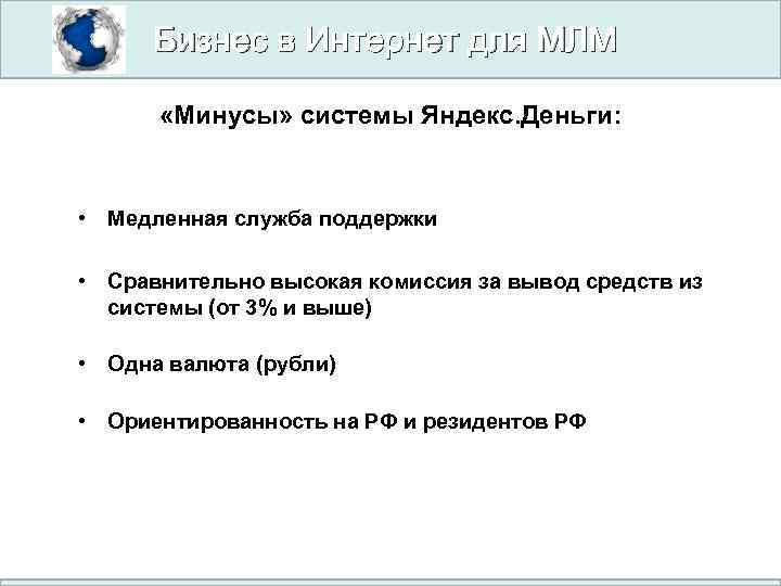 Бизнес в Интернет для МЛМ «Минусы» системы Яндекс. Деньги: • Медленная служба поддержки •