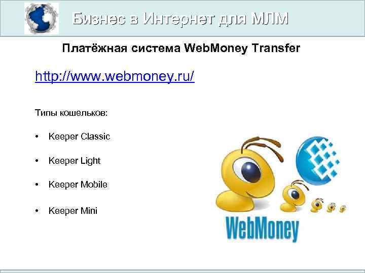 Бизнес в Интернет для МЛМ Платёжная система Web. Money Transfer http: //www. webmoney. ru/