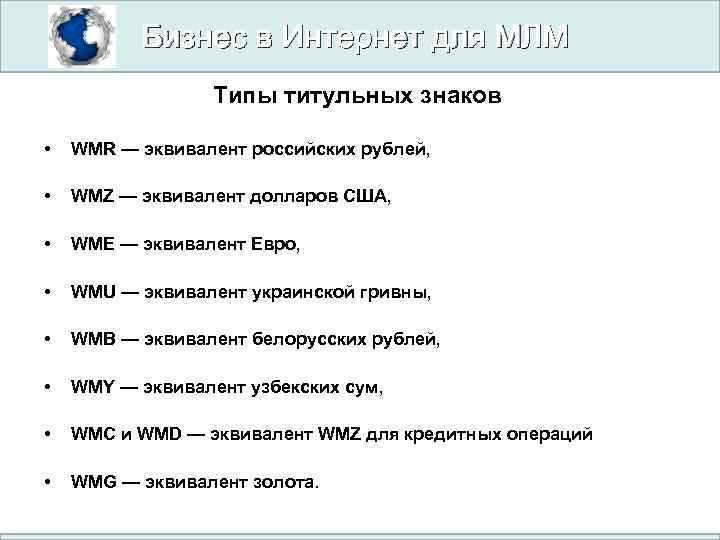 Бизнес в Интернет для МЛМ Типы титульных знаков • WMR — эквивалент российских рублей,