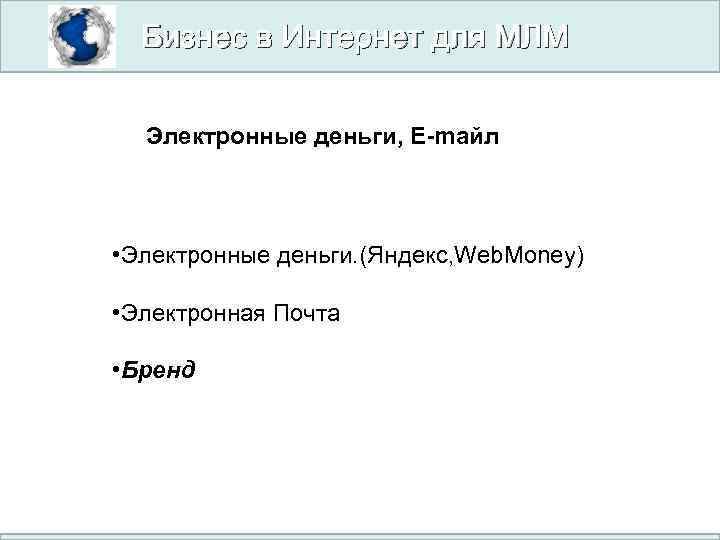 Бизнес в Интернет для МЛМ Электронные деньги, Е-maйл • Электронные деньги. (Яндекс, Web. Money)