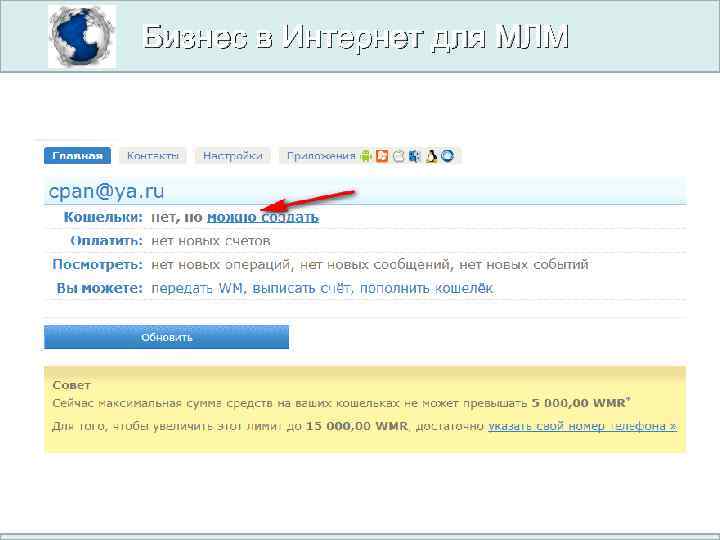 Бизнес в Интернет для МЛМ 