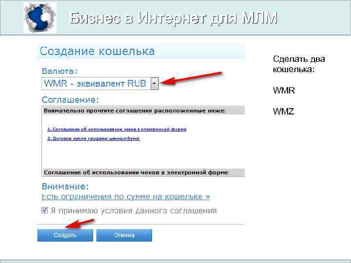 Бизнес в Интернет для МЛМ Сделать два кошелька: WMR WMZ 