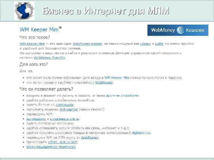 Бизнес в Интернет для МЛМ 